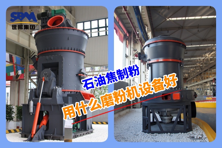 石油焦制粉用什么磨粉機設備好呢？