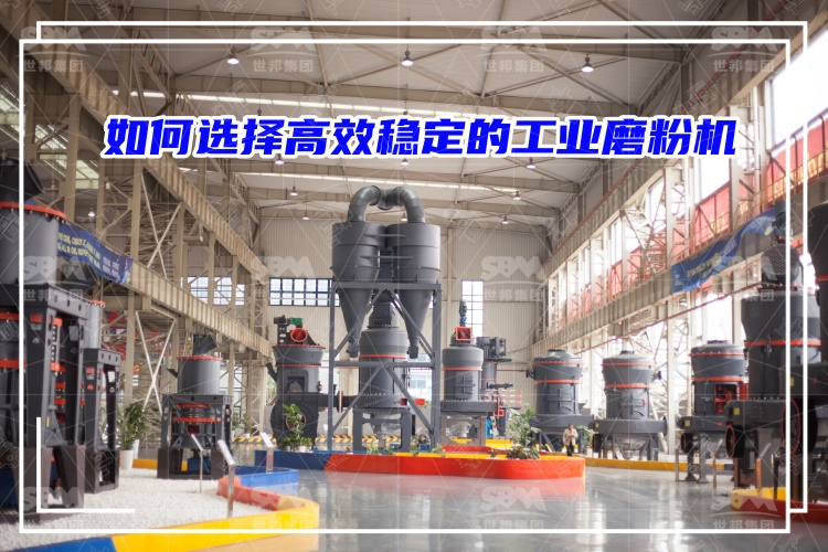 磨粉機廠家：如何選擇高效穩定的工業磨粉機？