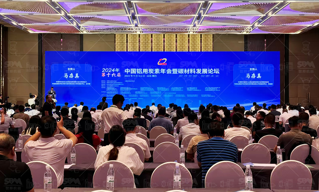 會議動態 | 上海世邦深度參與2024年第十六屆中國鋁用炭素年會暨碳材料發展論壇：聚焦“智能制造、低碳減排”，共筑綠色生產新生態