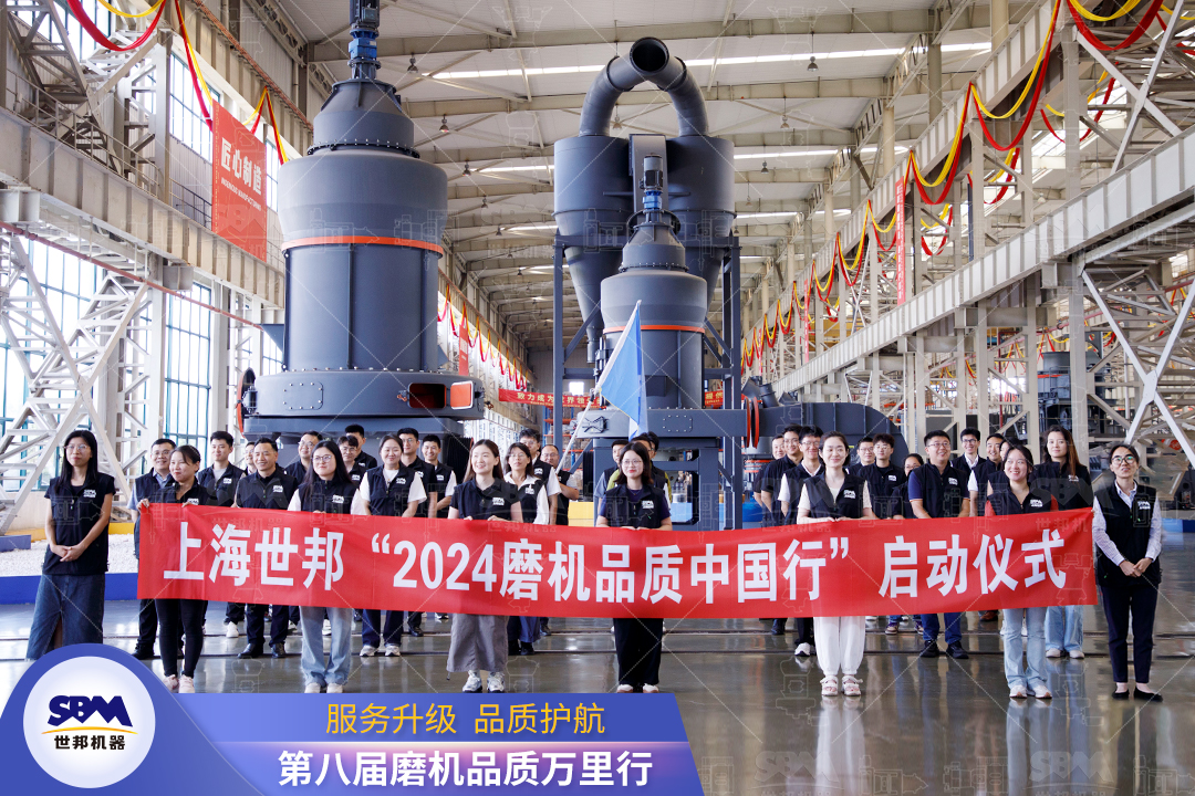 精準洞察，深度服務|2024上海世邦“磨機品質中國行”正式啟動！