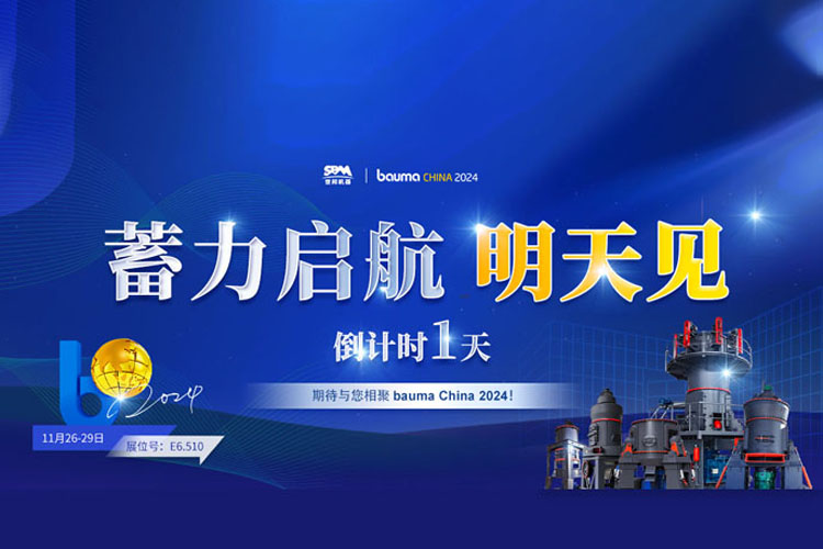 bauma CHINA 倒計(jì)時1天 | 上海世邦蓄力啟航，不見不散!