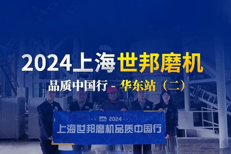 匠心服務(wù) 生產(chǎn)無憂 | 2024上海世邦磨機(jī)品質(zhì)中國行華東站