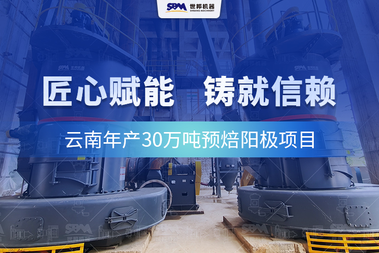 信賴的延續(xù)：世邦歐版磨全力護(hù)航云南預(yù)焙陽(yáng)極項(xiàng)目高效運(yùn)行