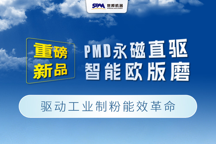 上海世邦重磅新品：PMD永磁直驅(qū)智能歐版磨，驅(qū)動(dòng)工業(yè)制粉能效革命