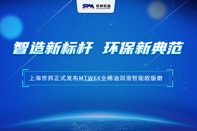 匠心沉淀，智領(lǐng)未來(lái) | 上海世邦MTW6X全稀油潤(rùn)滑智能歐版磨，以智能科技重塑粉磨品質(zhì)