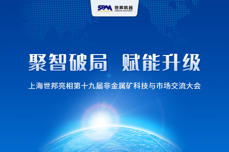 聚智破局， 構(gòu)建非礦產(chǎn)業(yè)新生態(tài) | 上海世邦亮相第十九屆非金屬礦科技與市場(chǎng)交流大會(huì)