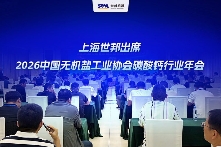 上海世邦出席2026中國(guó)無(wú)機(jī)鹽工業(yè)協(xié)會(huì)碳酸鈣行業(yè)年會(huì)