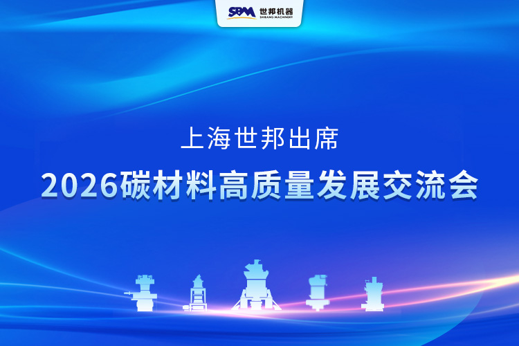上海世邦亮相2026碳材料高質(zhì)量發(fā)展交流會(huì)