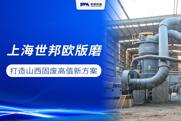 煤矸石“變廢為寶”:上海世邦MTW歐版磨打造山西工業(yè)固廢高值化新方案