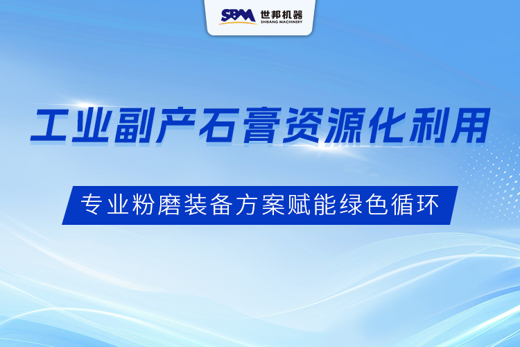 工業(yè)副產(chǎn)石膏資源化利用：上海世邦專業(yè)粉磨裝備方案賦能綠色循環(huán)