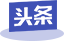 上海世邦頭條號