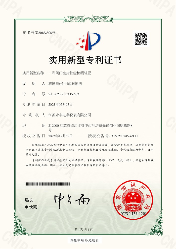 37、一種閥門密封性能檢測裝置_實用新型專利證書-1.jpg