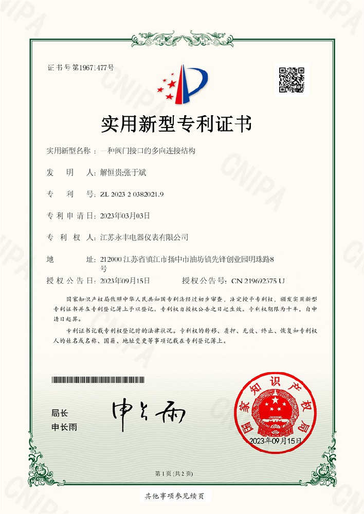 一種閥門接口的多向連接結構實用新型專利證書