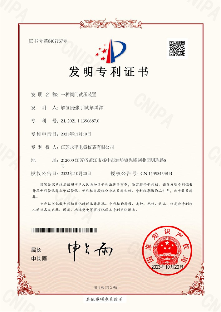 一種閥門試壓裝置_發明專利證書