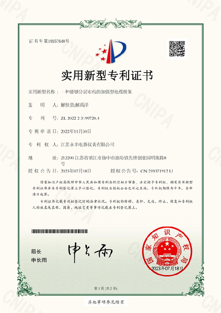 一種能夠分層布線的加強型電纜橋架_實用新型專利證書