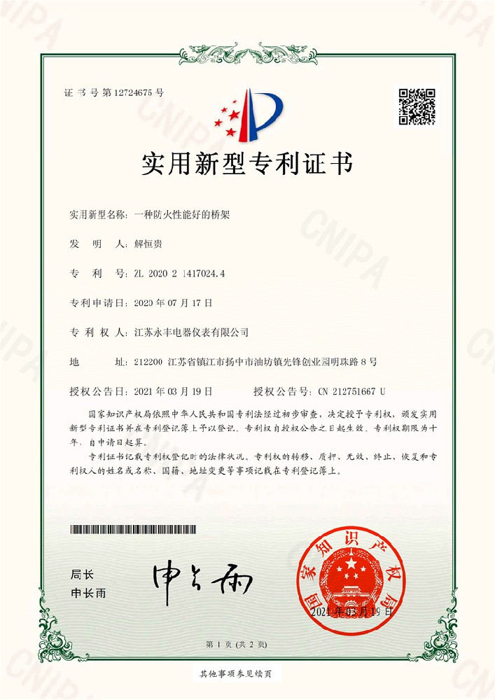 一種防火性能好的橋架_實用新型專利證書