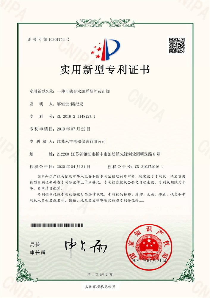 一種可儲存水源樣品的截止閥_實用新型專利證書