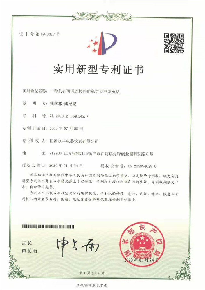 一種具有可調連接件的穩定型電纜橋架_實用新型專利證書