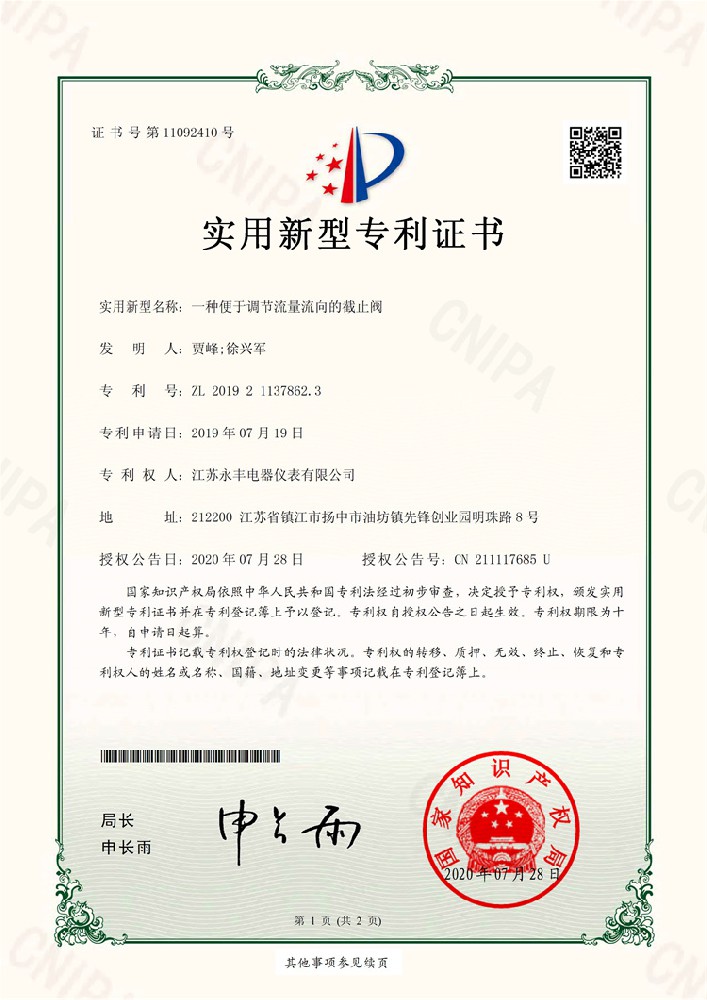 一種便于調節流量流向的截止閥_實用新型專利證書