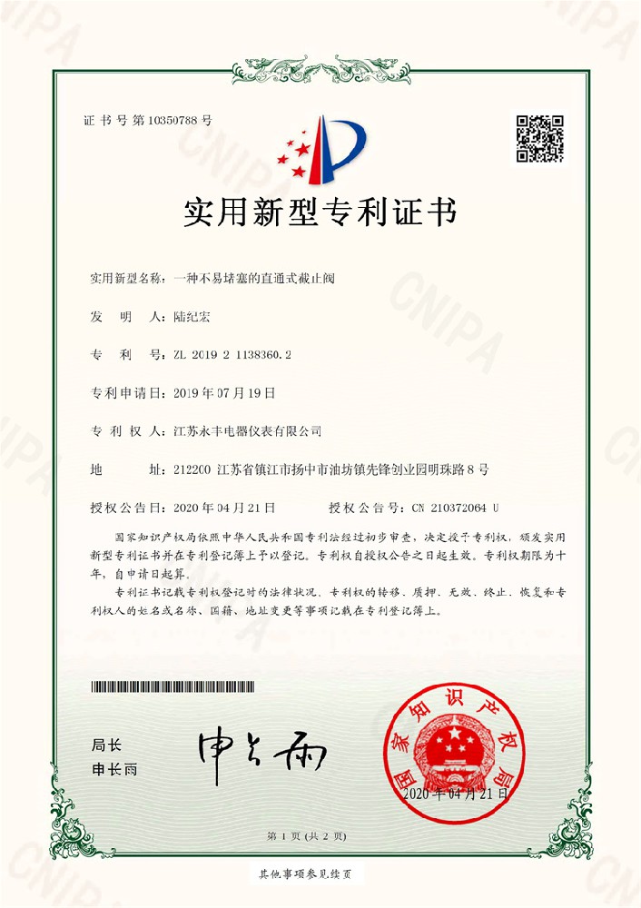 一種不易堵塞的直通式截止閥_實用新型專利證書