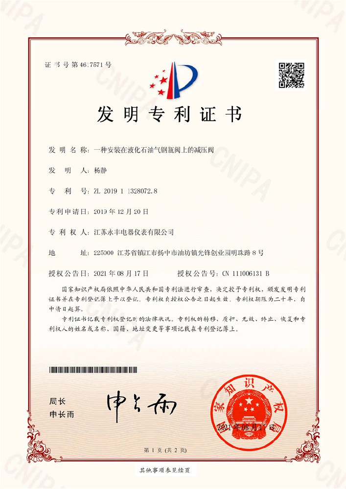 一種安裝在液化石油氣鋼瓶閥上的減壓閥_發明專利證書