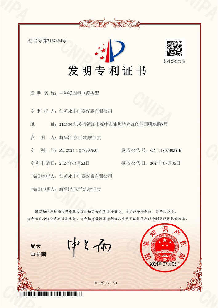 一種穩固型電纜橋架-發明專利證書