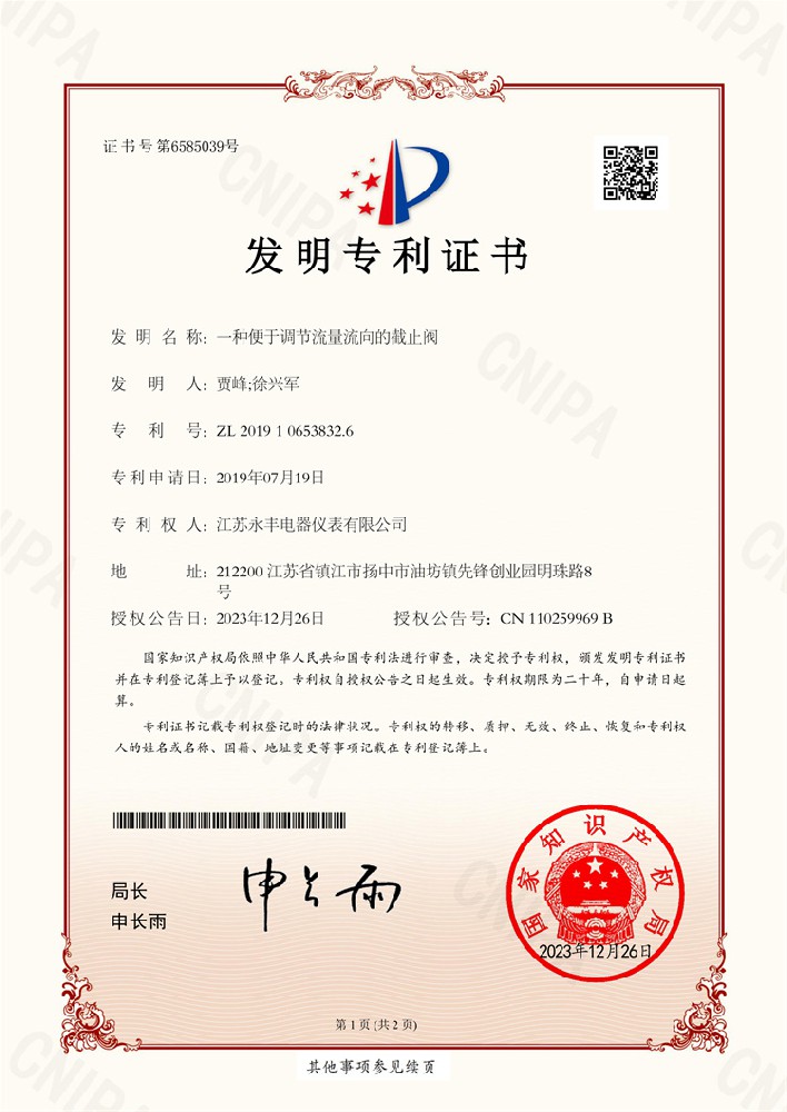 一種便于調節流量流向的截止閥_發明專利證書