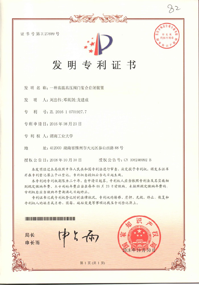 一種高溫高壓閥門復合啟閉裝置_發明專利證書