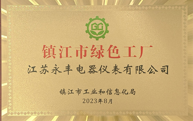 2023年鎮(zhèn)江市綠色工廠