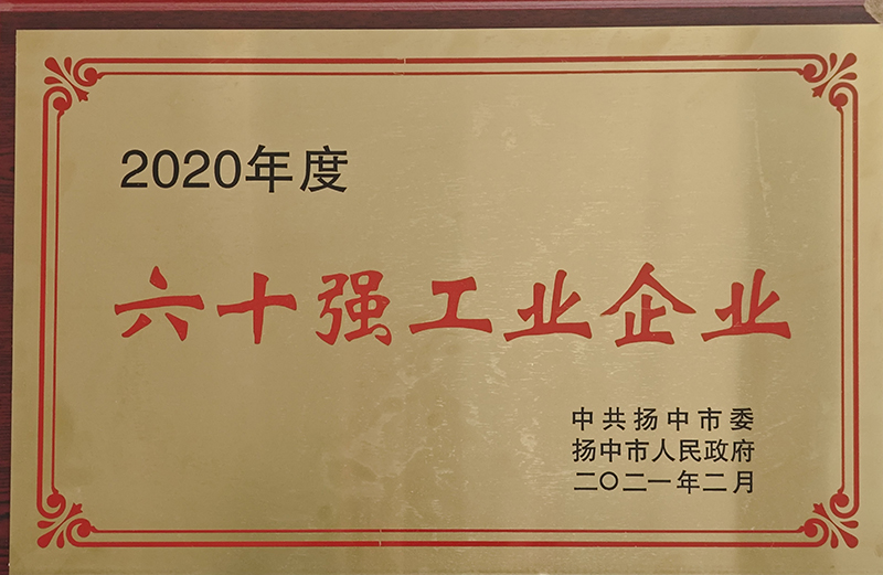 2020年度揚(yáng)中市60強(qiáng)工業(yè)企業(yè)