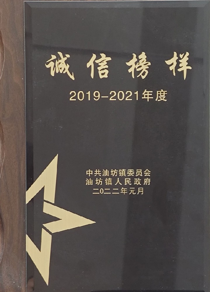 2019-2021油坊鎮(zhèn)誠(chéng)信榜樣