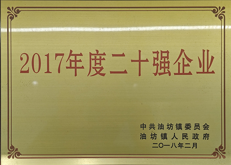 2017年度油坊鎮(zhèn)20強(qiáng)企業(yè)