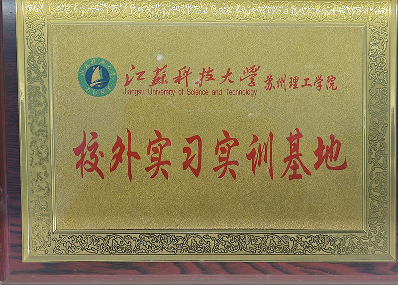 江蘇科技大學(xué)蘇州理工學(xué)院校外實(shí)習(xí)實(shí)訓(xùn)基地