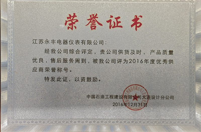 2016年度優(yōu)秀供應(yīng)商